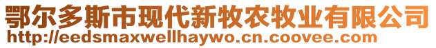 鄂爾多斯市現(xiàn)代新牧農(nóng)牧業(yè)有限公司