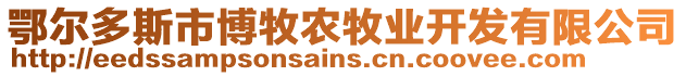 鄂爾多斯市博牧農(nóng)牧業(yè)開發(fā)有限公司