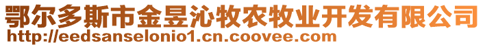 鄂爾多斯市金昱沁牧農(nóng)牧業(yè)開發(fā)有限公司