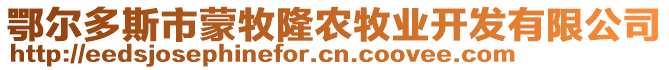 鄂爾多斯市蒙牧隆農牧業(yè)開發(fā)有限公司