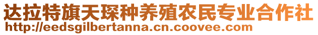 達(dá)拉特旗天琛種養(yǎng)殖農(nóng)民專業(yè)合作社