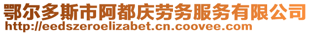 鄂尔多斯市阿都庆劳务服务有限公司