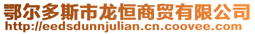 鄂爾多斯市龍恒商貿有限公司