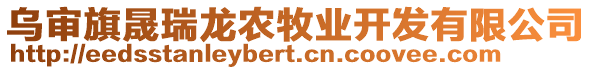 烏審旗晟瑞龍農(nóng)牧業(yè)開發(fā)有限公司