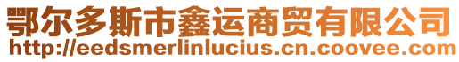 鄂尔多斯市鑫运商贸有限公司