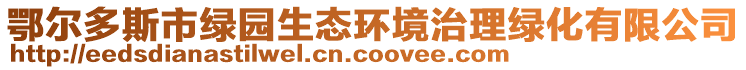 鄂爾多斯市綠園生態(tài)環(huán)境治理綠化有限公司