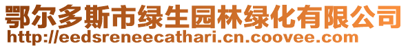 鄂爾多斯市綠生園林綠化有限公司