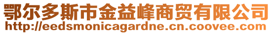 鄂爾多斯市金益峰商貿(mào)有限公司