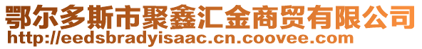 鄂爾多斯市聚鑫匯金商貿(mào)有限公司