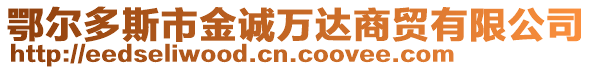 鄂爾多斯市金誠萬達商貿有限公司