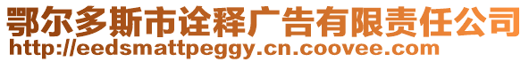 鄂尔多斯市诠释广告有限责任公司