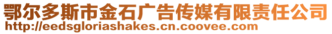 鄂爾多斯市金石廣告?zhèn)髅接邢挢?zé)任公司