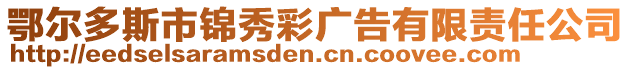 鄂爾多斯市錦秀彩廣告有限責任公司