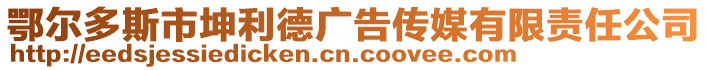 鄂爾多斯市坤利德廣告?zhèn)髅接邢挢?zé)任公司