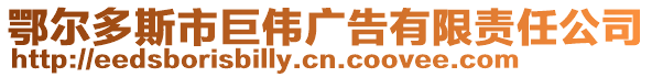 鄂爾多斯市巨偉廣告有限責(zé)任公司