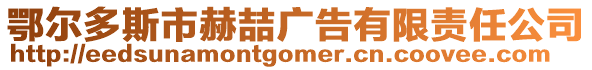 鄂爾多斯市赫喆廣告有限責任公司