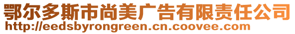 鄂爾多斯市尚美廣告有限責任公司