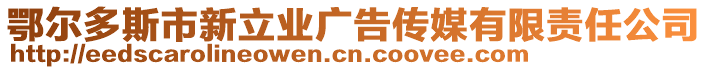 鄂爾多斯市新立業(yè)廣告?zhèn)髅接邢挢?zé)任公司