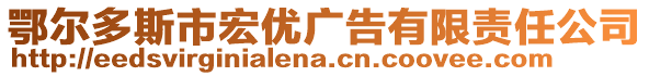 鄂爾多斯市宏優(yōu)廣告有限責(zé)任公司