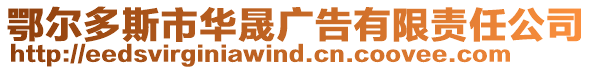 鄂爾多斯市華晟廣告有限責任公司