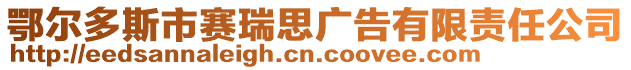 鄂爾多斯市賽瑞思廣告有限責任公司