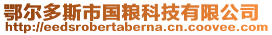 鄂爾多斯市國(guó)糧科技有限公司