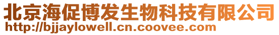 北京海促博發(fā)生物科技有限公司