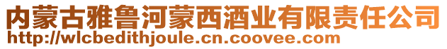 内蒙古雅鲁河蒙西酒业有限责任公司