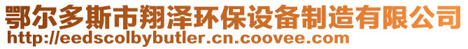 鄂爾多斯市翔澤環(huán)保設(shè)備制造有限公司