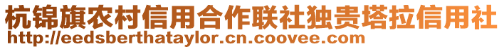 杭錦旗農(nóng)村信用合作聯(lián)社獨(dú)貴塔拉信用社