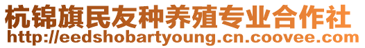 杭錦旗民友種養(yǎng)殖專業(yè)合作社