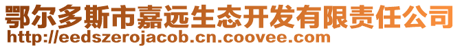 鄂尔多斯市嘉远生态开发有限责任公司