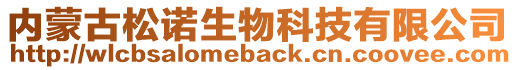 內(nèi)蒙古松諾生物科技有限公司