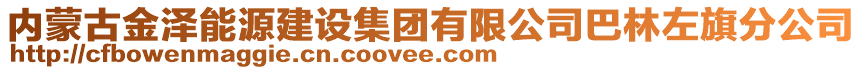 內(nèi)蒙古金澤能源建設(shè)集團(tuán)有限公司巴林左旗分公司