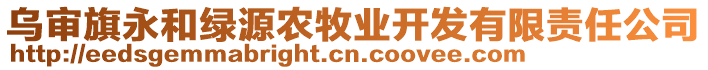 烏審旗永和綠源農(nóng)牧業(yè)開發(fā)有限責(zé)任公司