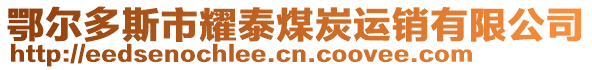 鄂爾多斯市耀泰煤炭運銷有限公司