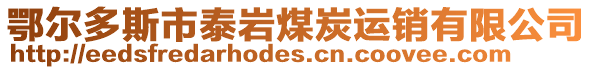 鄂尔多斯市泰岩煤炭运销有限公司