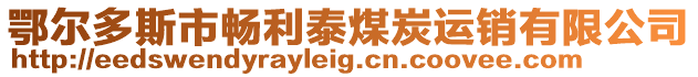 鄂爾多斯市暢利泰煤炭運銷有限公司