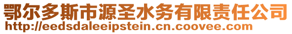 鄂尔多斯市源圣水务有限责任公司