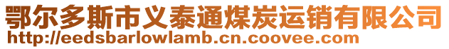 鄂尔多斯市义泰通煤炭运销有限公司