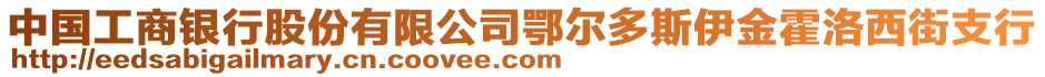 中國(guó)工商銀行股份有限公司鄂爾多斯伊金霍洛西街支行