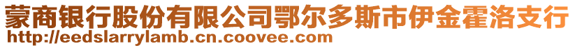 蒙商銀行股份有限公司鄂爾多斯市伊金霍洛支行