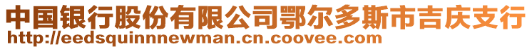 中國(guó)銀行股份有限公司鄂爾多斯市吉慶支行