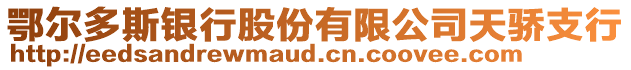 鄂爾多斯銀行股份有限公司天驕支行