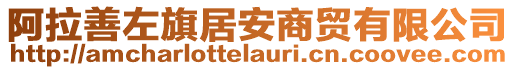 阿拉善左旗居安商貿(mào)有限公司