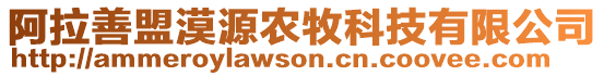 阿拉善盟漠源農(nóng)牧科技有限公司