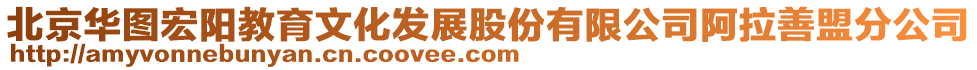 北京華圖宏陽教育文化發(fā)展股份有限公司阿拉善盟分公司
