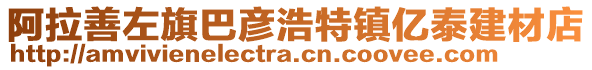 阿拉善左旗巴彥浩特鎮(zhèn)億泰建材店