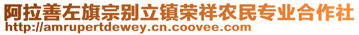 阿拉善左旗宗別立鎮(zhèn)榮祥農(nóng)民專業(yè)合作社