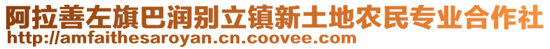 阿拉善左旗巴潤(rùn)別立鎮(zhèn)新土地農(nóng)民專(zhuān)業(yè)合作社